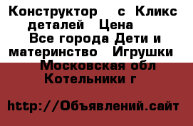  Конструктор Cliсs Кликс 400 деталей › Цена ­ 1 400 - Все города Дети и материнство » Игрушки   . Московская обл.,Котельники г.